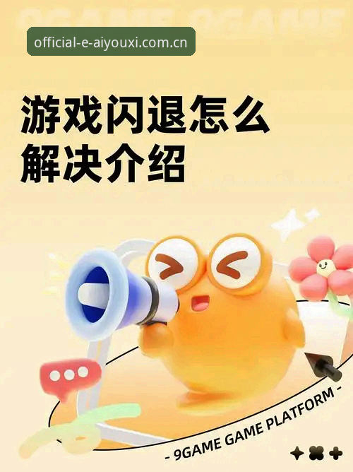 爱游戏闪退怎么办？这些创新方案让你的体验不再中断